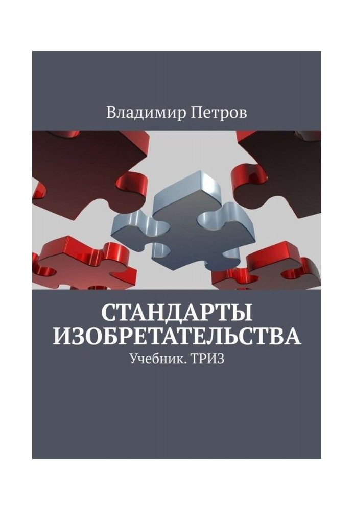 Book Standards of invention. Textbook. ТРИЗ