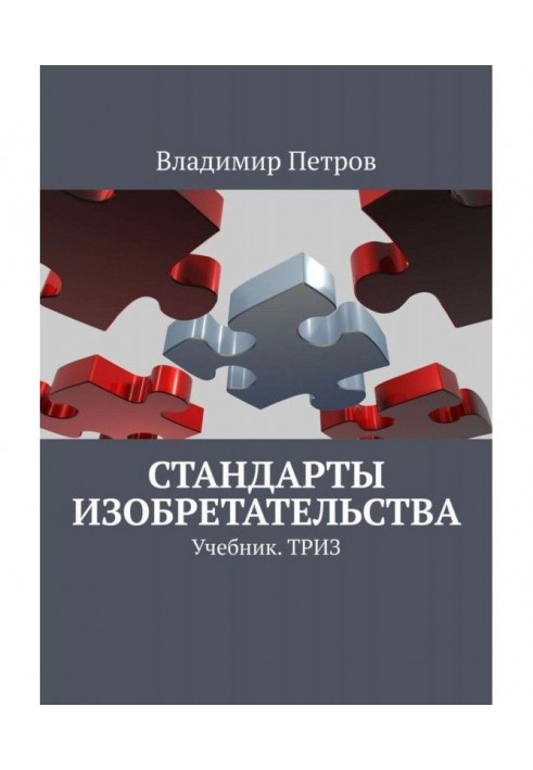 Book Standards of invention. Textbook. ТРИЗ