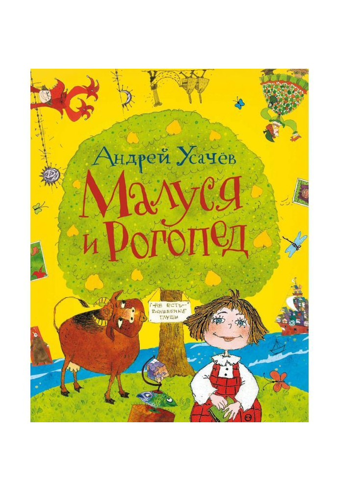 Книга Малуся і Рогопед