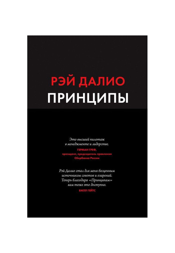 Книга Принципы. Жизнь и работа