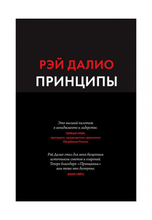 Книга Принципы. Жизнь и работа