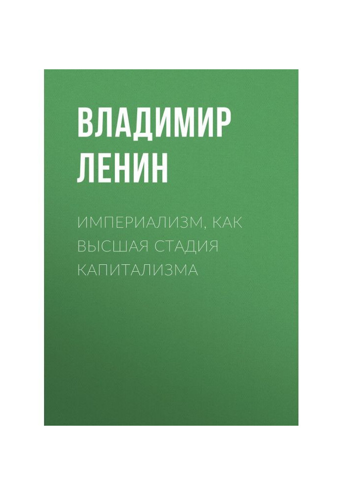 Книга Империализм, как высшая стадия капитализма