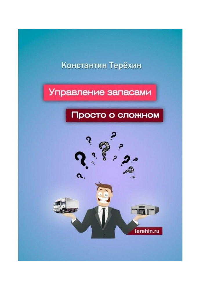 Книга Управление запасами. Просто о сложном