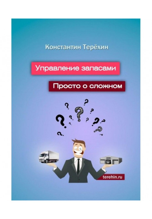 Книга Управление запасами. Просто о сложном