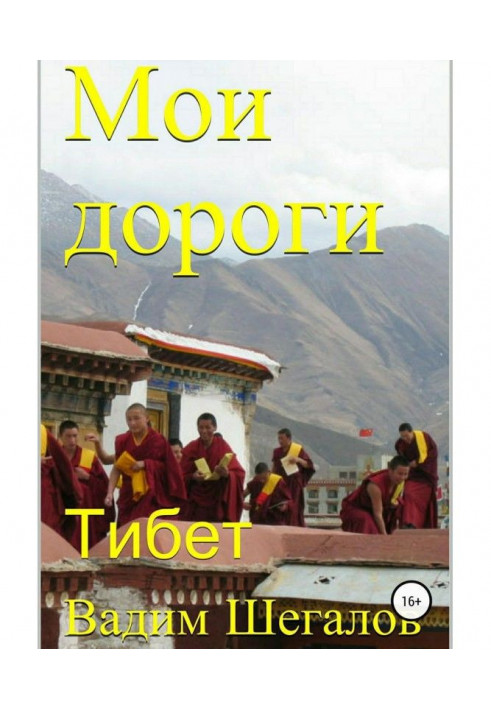 Book My roads. Tibet