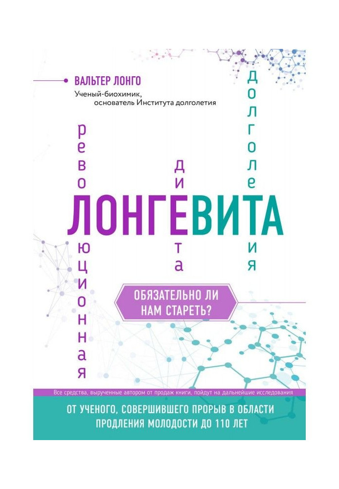 Книга Лонгевита. Революційна дієта довголіття