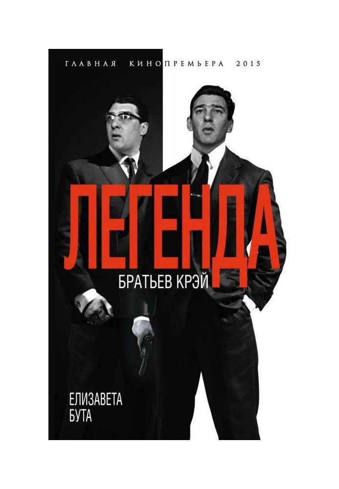Книга Легенда братів Крэй