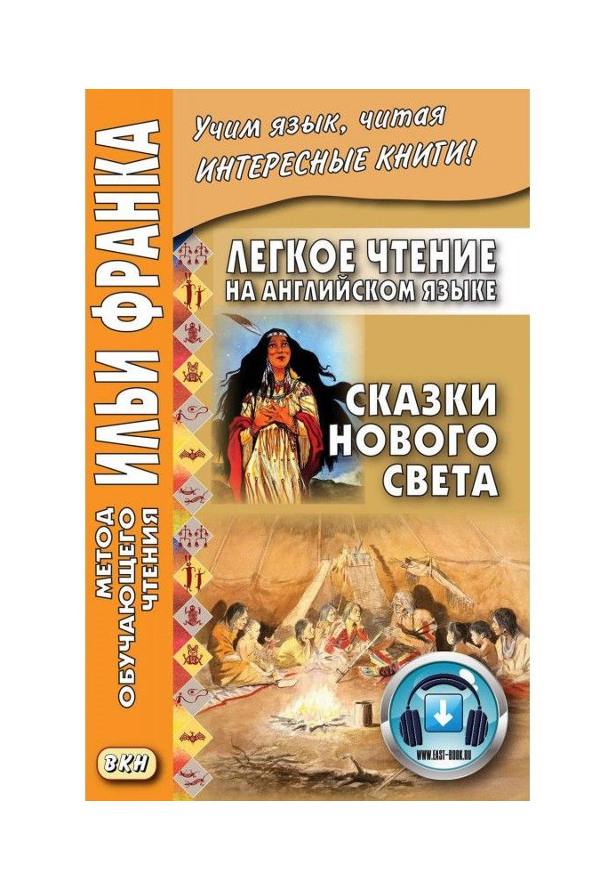 Книга Легке читання англійською мовою. Казки Нового Світу / Cyrus Mac Millan. Indian Wonder Tales