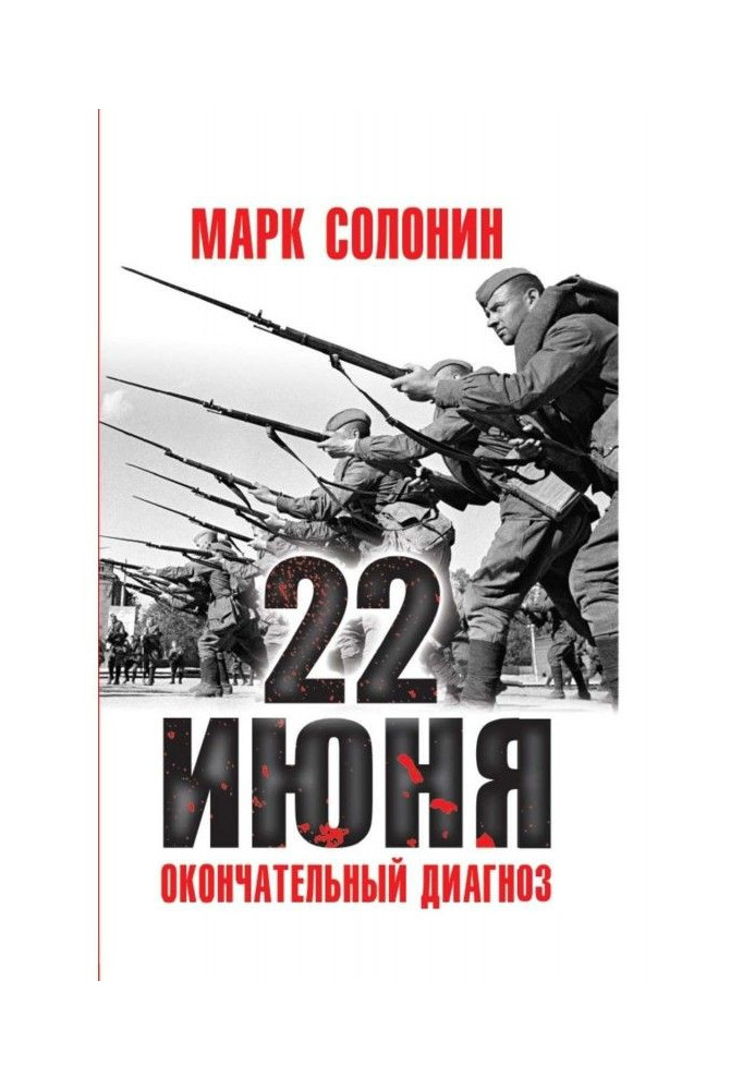 Книга 22 июня. Окончательный диагноз