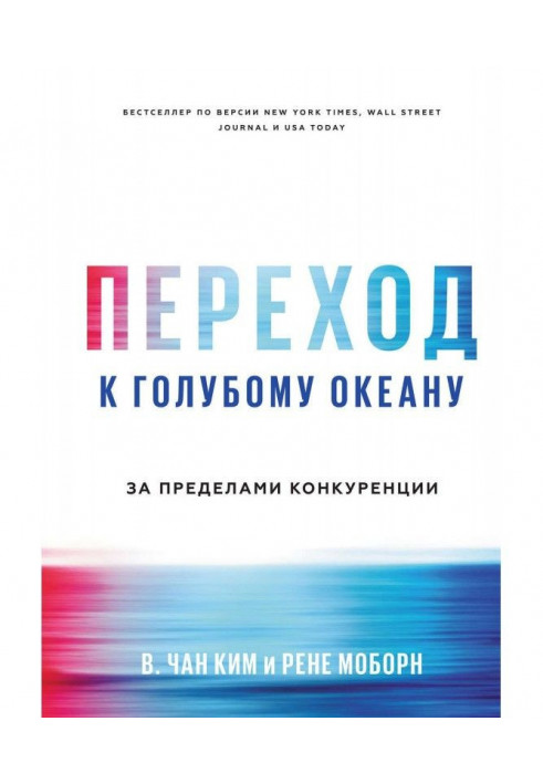 Книга Переход к голубому океану. За пределами конкуренции