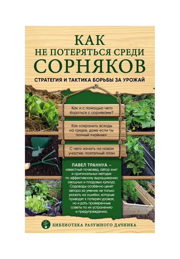 Книга Как не потеряться среди сорняков. Стратегия и тактика борьбы за урожай