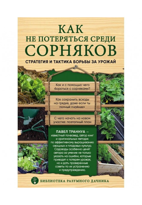 Книга Как не потеряться среди сорняков. Стратегия и тактика борьбы за урожай