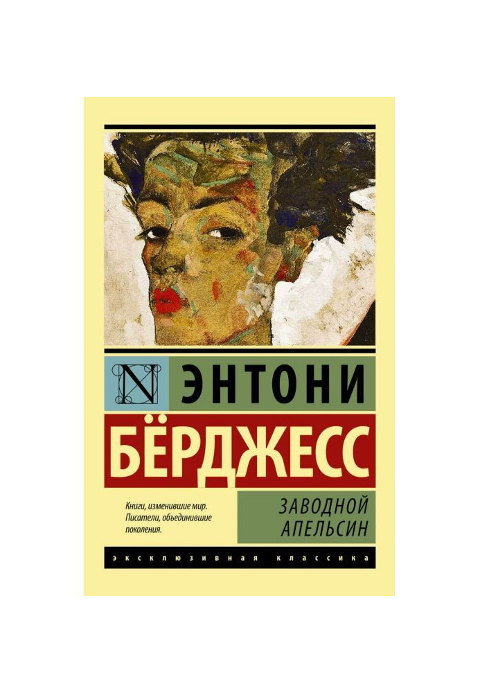 Книга Заводной апельсин