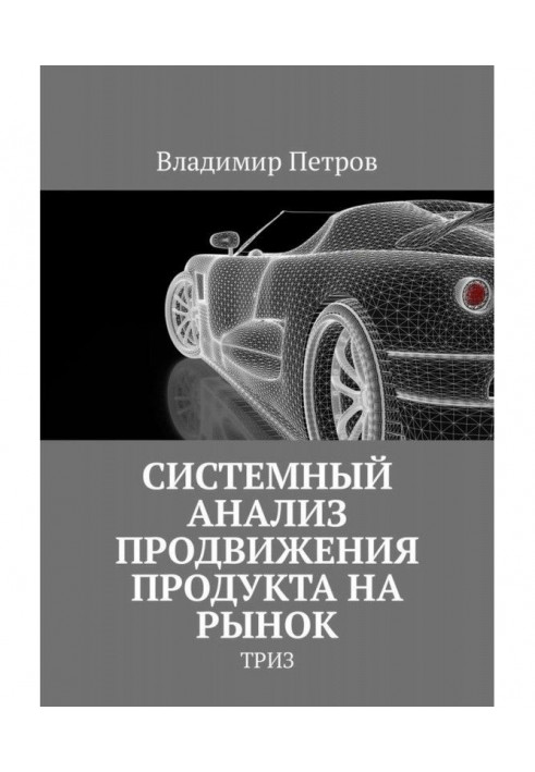 Книга Системний аналіз просування продукту на ринок. ТРИЗ