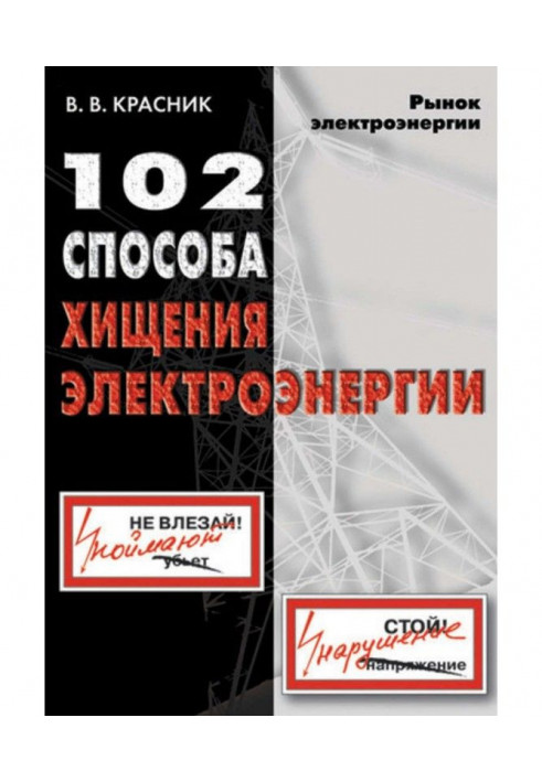 Книга 102 способа хищения электроэнергии