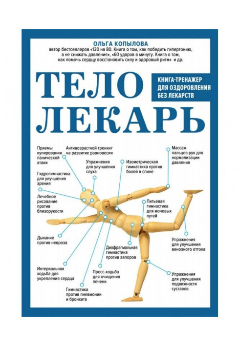 Книга Тіло-лікар. Книга-тренажер для оздоровлення без ліків