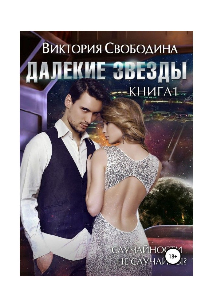 Книга Далекие звезды