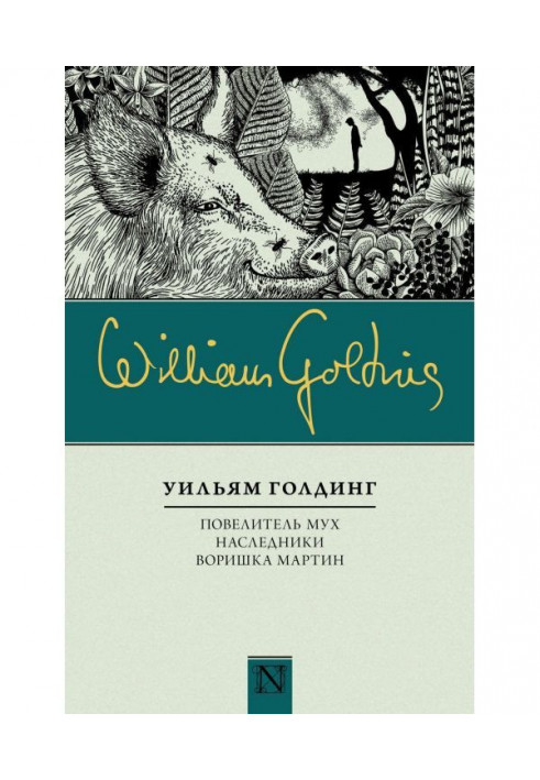 Книга Повелитель мух. Спадкоємці. Злодюжка Мартін (збірка)