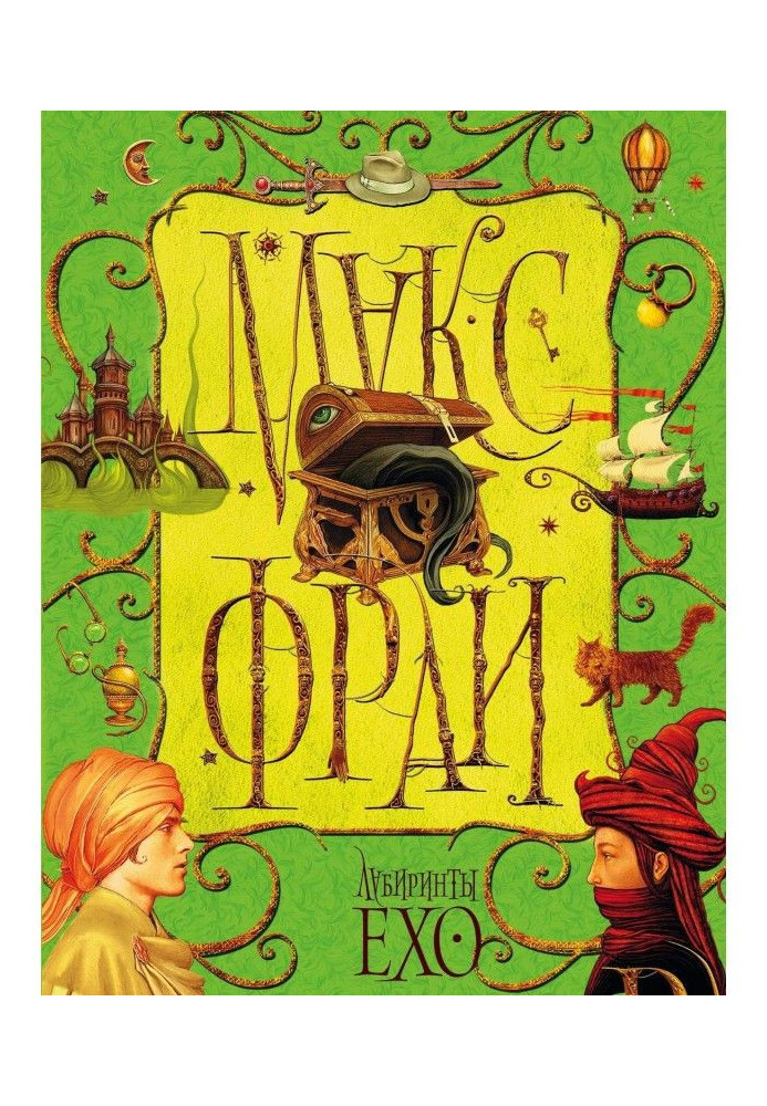 Book Labyrinths of Ехо. Tom 1