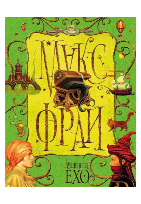 Book Labyrinths of Ехо. Tom 1