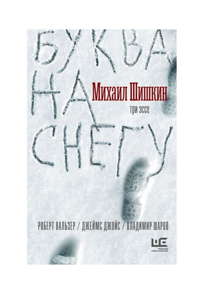 Книга Буква на снегу