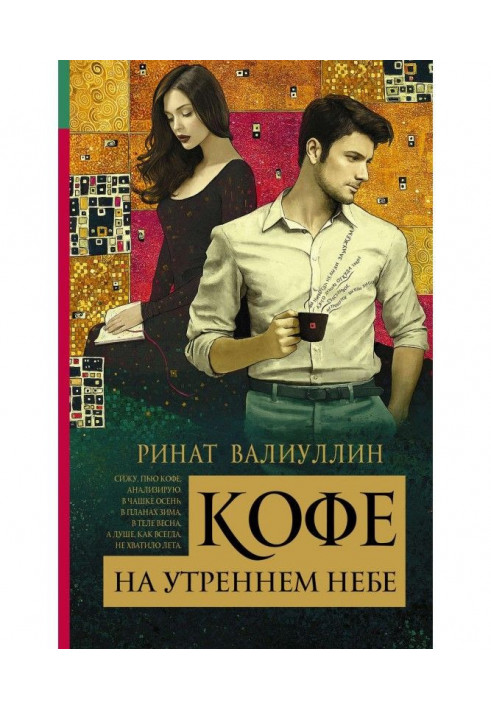 Книга Кофе на утреннем небе