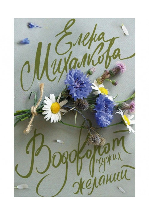 Book Whirlpool of stranger desires