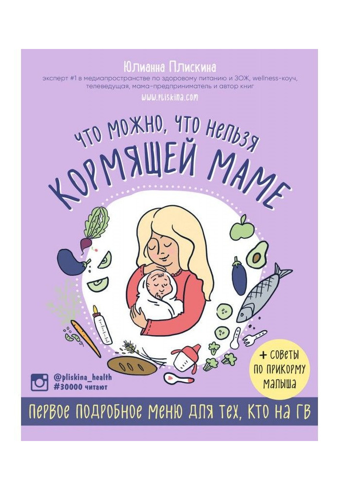 Книга Что можно, что нельзя кормящей маме. Первое подробное меню для тех, кто на ГВ