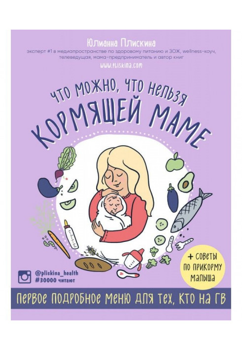 Книга Что можно, что нельзя кормящей маме. Первое подробное меню для тех, кто на ГВ