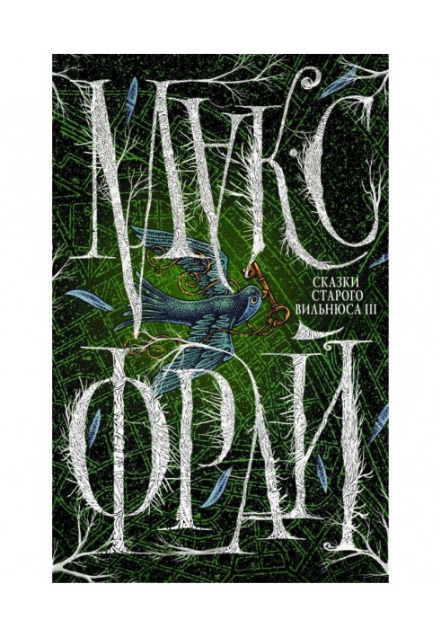 Книга Сказки старого Вильнюса III