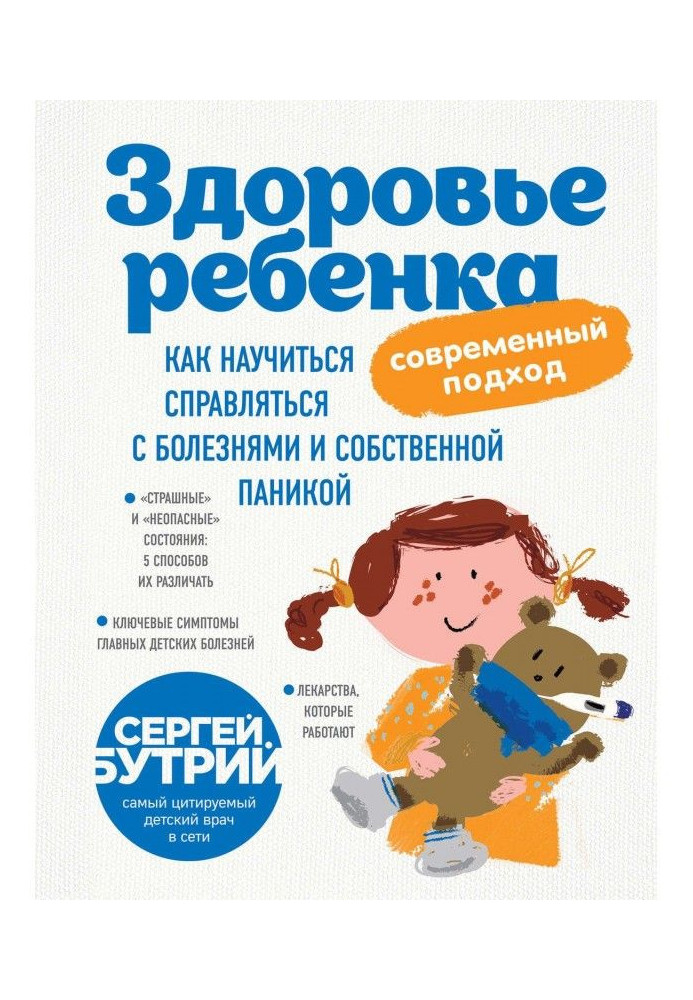 Книга Здоровье ребенка: современный подход. Как научиться справляться с болезнями и собственной паникой
