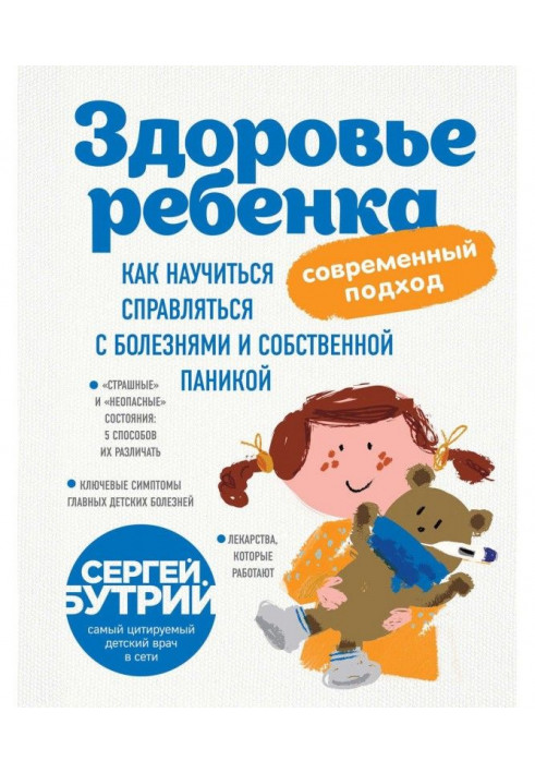 Книга Здоровье ребенка: современный подход. Как научиться справляться с болезнями и собственной паникой