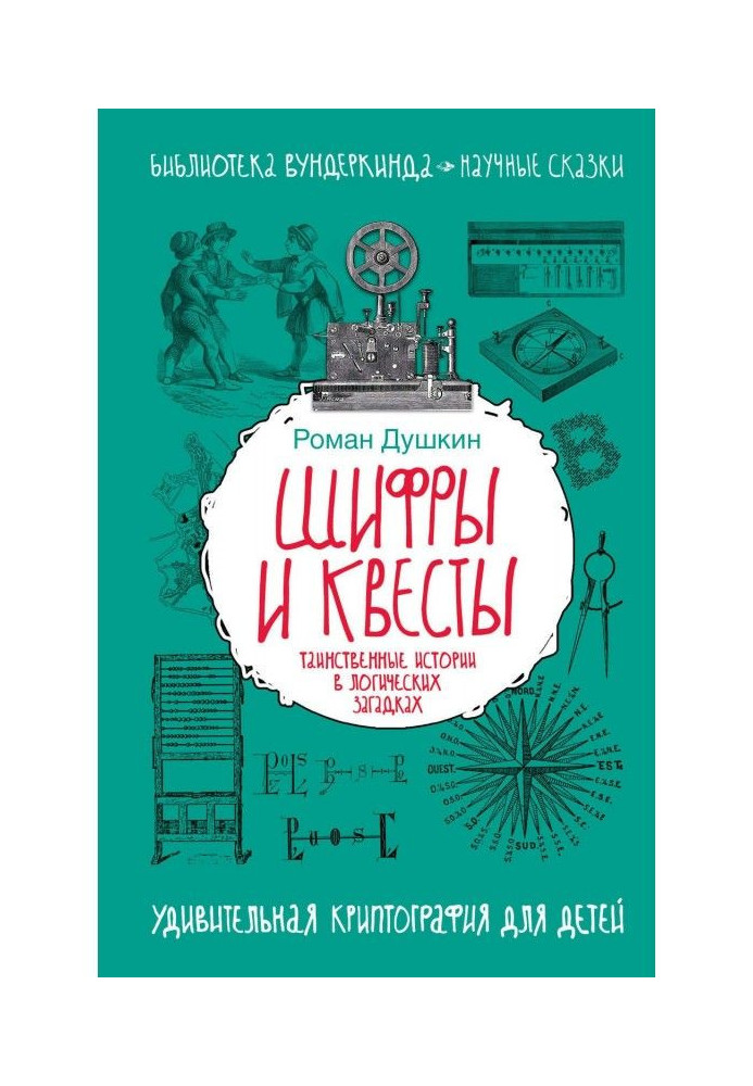 Книга Шифры и квесты: таинственные истории в логических загадках