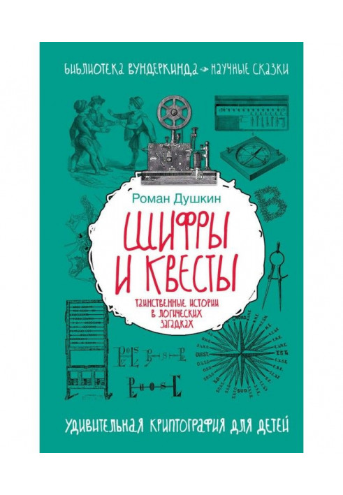 Книга Шифры и квесты: таинственные истории в логических загадках
