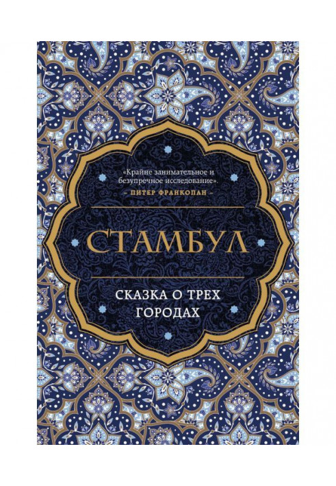 Книга Стамбул. Казка про три міста