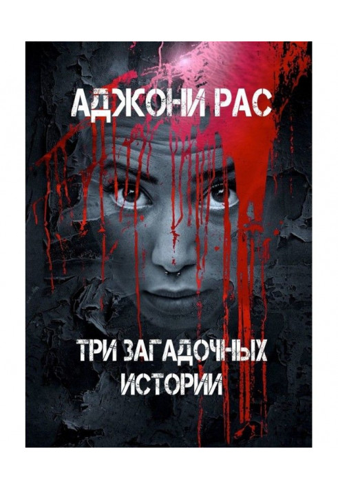 Книга Три загадочных истории. Сборник рассказов