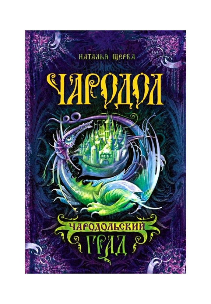 Книга Чародольский град
