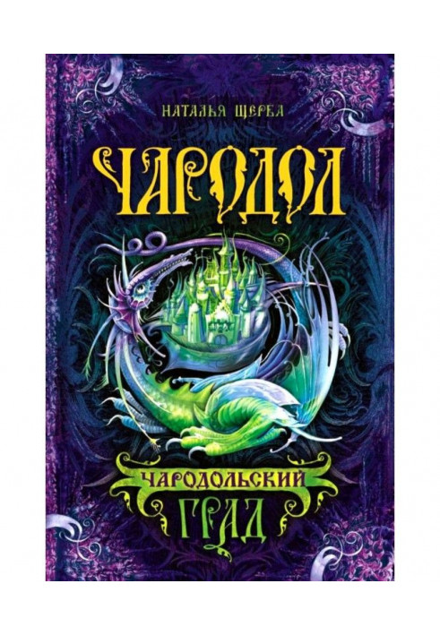 Книга Чародольский град