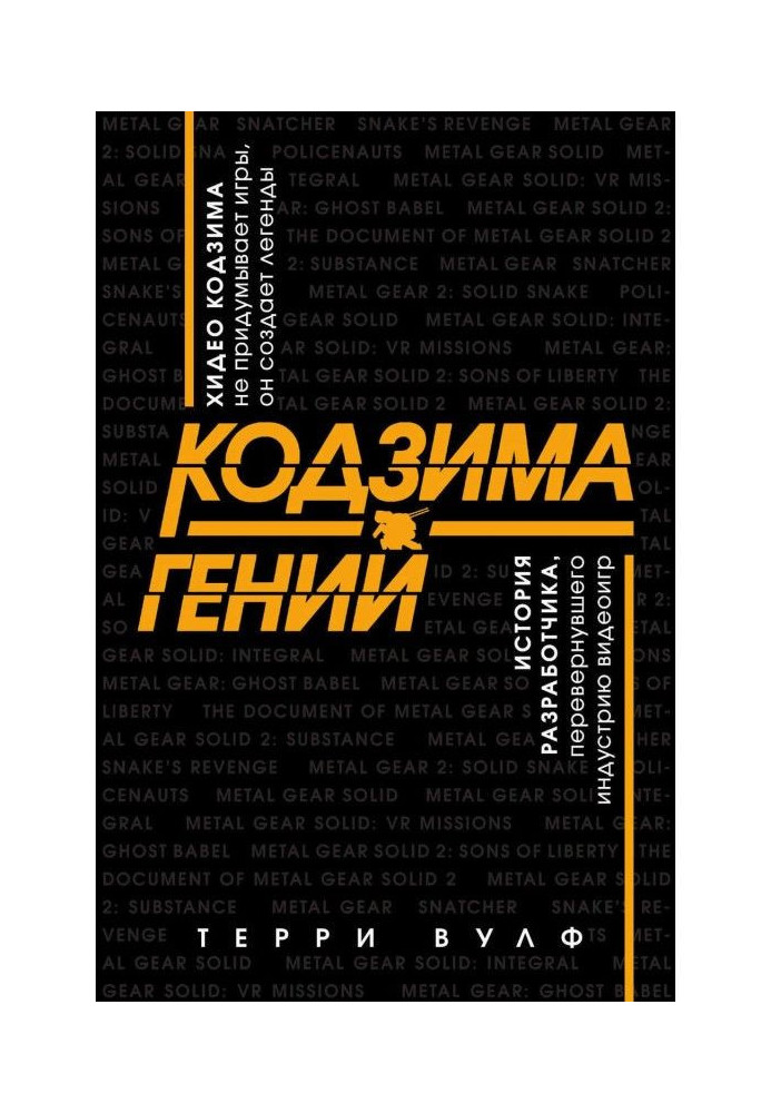 Книга Кодзима – гений