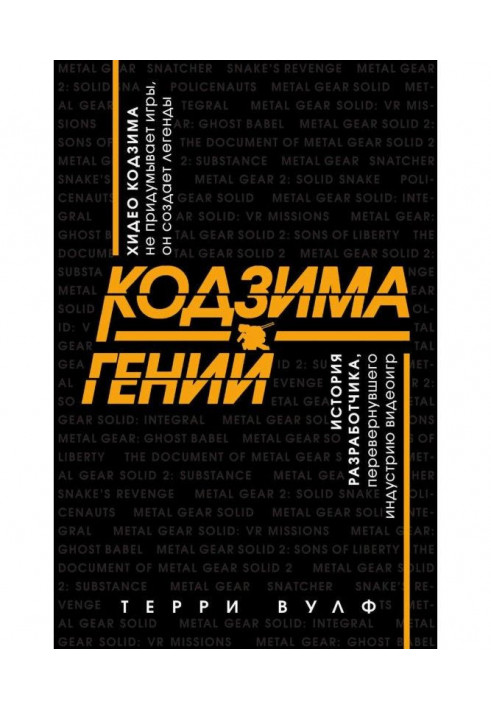 Книга Кодзима – гений
