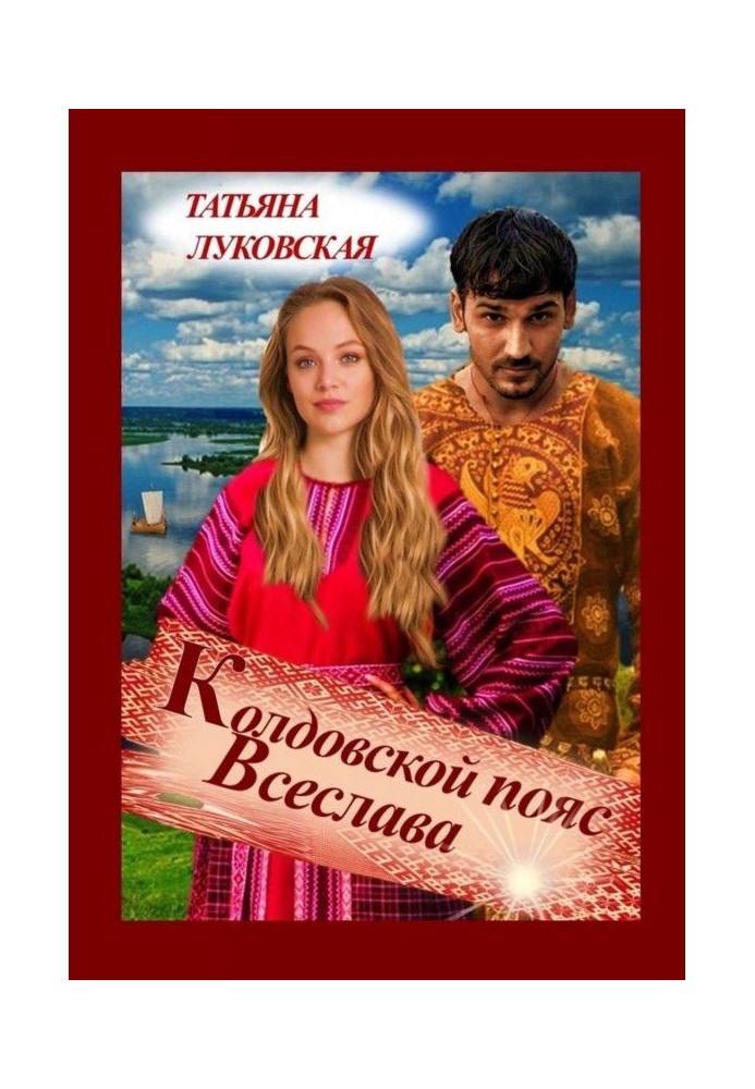 Book Vseslav's Witch's Belt