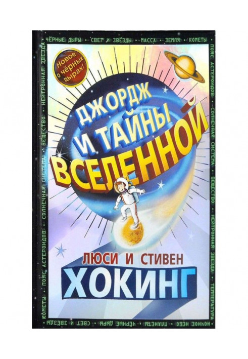 Книга Джордж і таємниці Всесвіту
