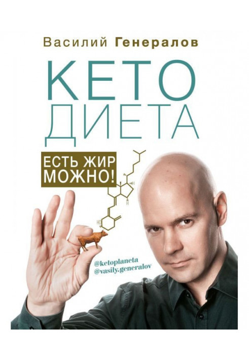 Book КетоДиета. There is fat it is possible!