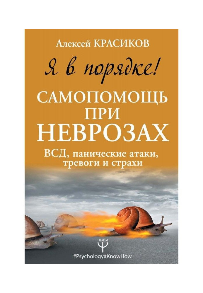 Книга Я в порядке! Самопомощь при неврозах: ВСД, панические атаки, тревоги и страхи