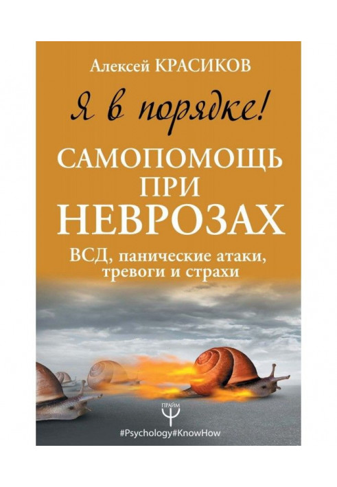 Книга Я в порядке! Самопомощь при неврозах: ВСД, панические атаки, тревоги и страхи