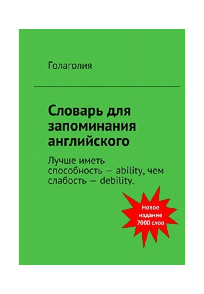 Book Dictionary for memorizing English. It is better to have ability - ability, than weakness - debility.