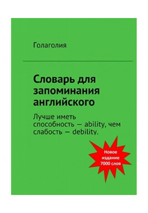 Book Dictionary for memorizing English. It is better to have ability - ability, than weakness - debility.