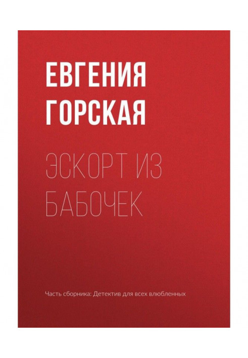 Книга Эскорт из бабочек