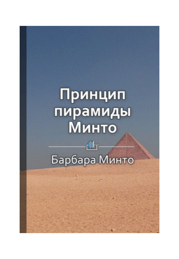 Book Short maintenance is "Principle of pyramid of Минто"