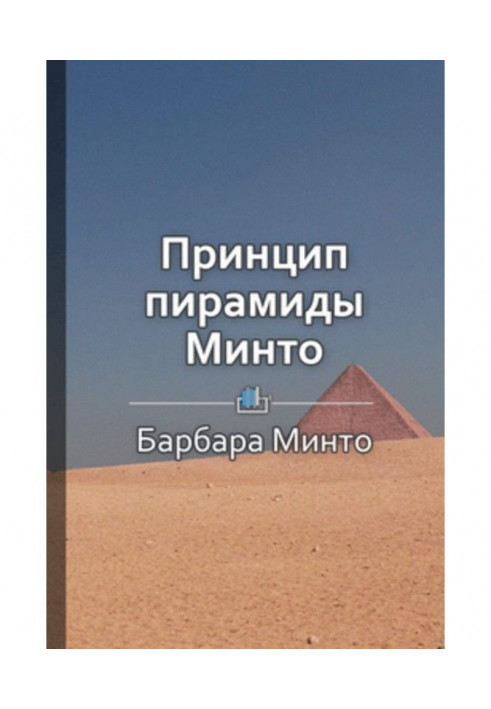 Книга Краткое содержание «Принцип пирамиды Минто»